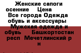 Женские сапоги осенние. › Цена ­ 2 000 - Все города Одежда, обувь и аксессуары » Мужская одежда и обувь   . Башкортостан респ.,Мечетлинский р-н